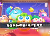 保卫萝卜4周赛4月12日攻略