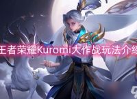 王者荣耀Kuromi大作战玩法介绍