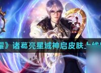 《王者荣耀》诸葛亮星域神启皮肤上线时间介绍