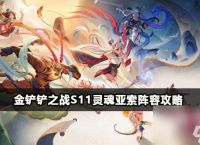 金铲铲之战s11灵魂亚索阵容攻略