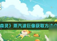 《小森灵》蒸汽波巨像获取方法介绍