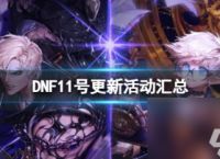 DNF11号更新活动汇总介绍
