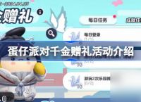 蛋仔派对千金赠礼活动怎么玩 蛋仔派对千金赠礼活动推荐