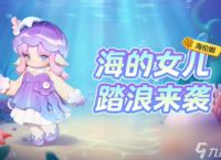 元梦之星海精灵皮肤上线时间介绍