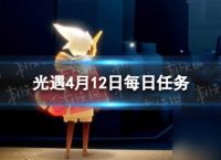 《光遇》4月12日每日任务怎么做 4.12每日任务攻略2024