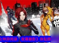 女神异闻录夜幕魅影体贴怎么提升 体贴提升攻略