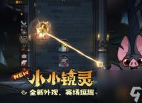 《月圆之夜》镜中对决S3赛季“奇怪小镜灵”今日上线