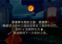 探寻光遇表演季先祖的足迹 以游戏为主的探险之旅 
