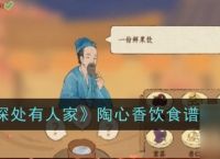 《桃源深处有人家》陶心香饮食谱配方大全
