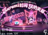 王者荣耀Kuromi时间联动天幕活动怎么玩-Kuromi时间联动天幕活动玩法及奖励一