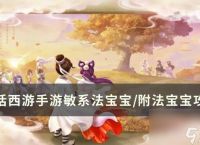 《大话西游手游》内丹系统对法宝宝的影响 敏系法宝宝/附法宝宝攻略