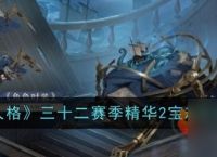第五人格32赛季精华2皮肤有什么 第五人格32赛季精华2宝箱内容介绍