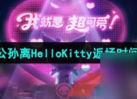 王者荣耀2024公孙离HelloKitty星元皮肤返场时间