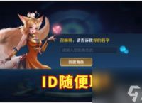 《王者荣耀》取名规则推荐介绍