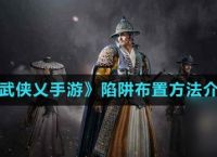 《武侠乂手游》陷阱布置方法介绍