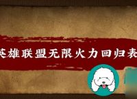 无限火力回归-LOL无限火力回归时间表-英雄联盟无限火力最新上线时间