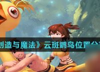 《创造与魔法》云斑鹦鸟在哪里推荐
