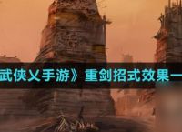 《武侠乂手游》重剑招式效果介绍