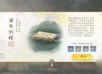 射雕手游周公剑谱怎么得 周公剑谱收集获取攻略