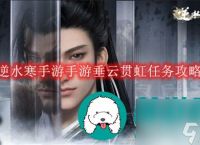 逆水寒手游手游垂云贯虹任务怎么做-逆水寒手游手游垂云贯虹任务攻略