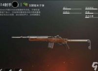 《和平精英》Mini14优缺点