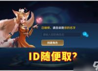 《王者荣耀》取名规则推荐介绍