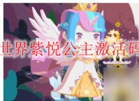 迷你世界紫悦公主激活码领取