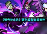 《弹壳特攻队》紫色装备选择推荐