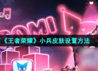 《王者荣耀》小兵皮肤设置方法