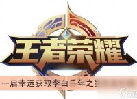 王者荣耀一启幸运获取李白千年之狐方法介绍