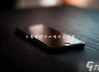 王者荣耀同城模式怎么关