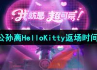 王者荣耀2024公孙离HelloKitty星元皮肤返场时间