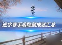 逆水寒手游成就攻略 1.3.1版本隐藏成就汇总