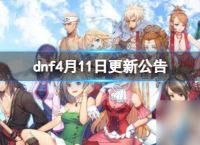  dnf4月11日更新公告-2024dnf