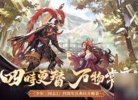 少年三国志2郭嘉传奇遇任务怎么通关 郭嘉传奇遇任务速通步骤介绍