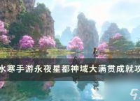 《逆水寒手游》神域大满贯成就怎么获取 永夜星都神域大满贯成就攻略