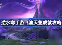 逆水寒手游飞渡天壑成就怎么达成