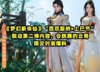 《梦幻新诛仙》 西双版纳×上巳节 联动第二弹内容 会跳舞的云南限定时装爆料