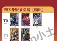 女神异闻录夜幕魅影角色排行攻略 T0角色节奏榜大全