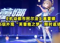 《机动都市阿尔法》塞蕾娜S级外观 芙蕾雅之梦 限时返场