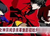 女神异闻录夜幕魅影初始角色选什么