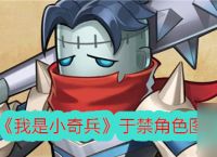 《我是小奇兵》于禁角色介绍