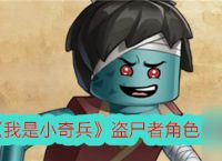 《我是小奇兵》盗尸者角色介绍