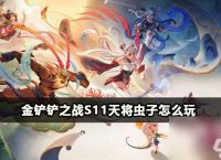 金铲铲之战s11天将虫子怎么玩