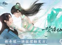 梦幻新诛仙新奇缘一骑摇摆触发方法介绍
