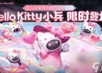 《王者荣耀》Hello Kitty小兵皮肤怎么获取