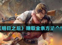 《明日之后》赚取金条方法介绍