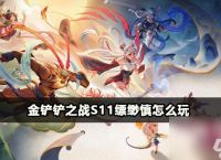 金铲铲之战s11缥缈慎怎么玩