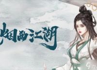 烟雨江湖炎火戒获取方法