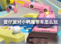 蛋仔派对小鸭履带车在哪里 小鸭履带车介绍